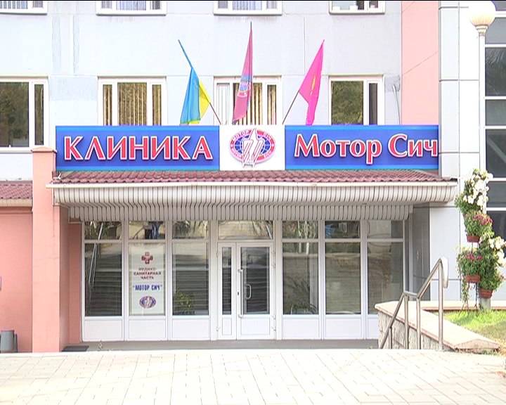 Клиника «Мотор Сич»