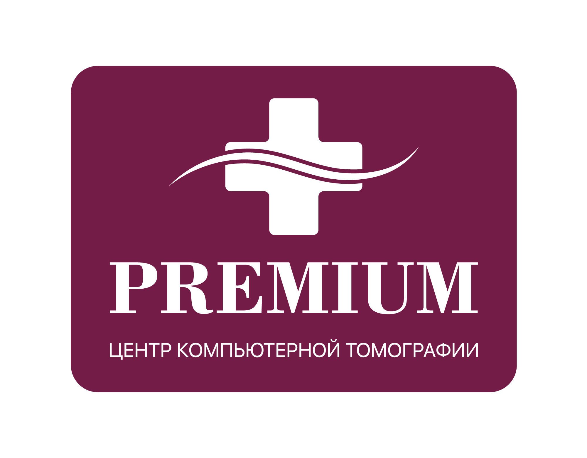 Центр компьютерной томографии «Премиум»